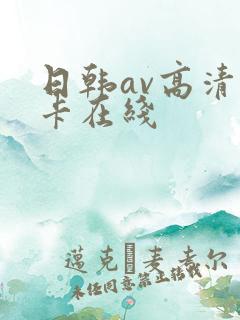 日韩av高清不卡在线