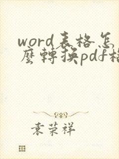 word表格怎么转换pdf格式文件