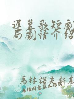 迟暮歌短剧大结局剧情介绍