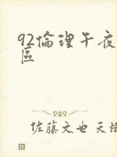 92伦理午夜一区
