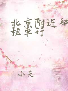 北京附近哪里有租车行
