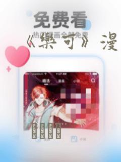 《乐可》漫画版