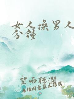 女人操男人30分钟