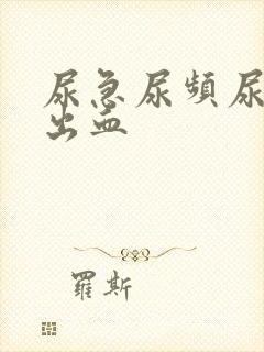 尿急尿频尿痛尿出血