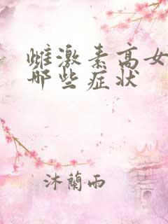 雌激素高女性有哪些症状