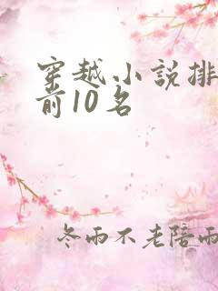 穿越小说排行榜前10名