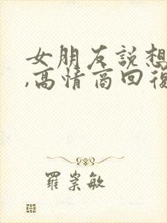 女朋友说想你了,高情商回复