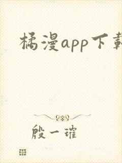 橘漫app下载