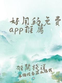 好用的免费小说app推荐
