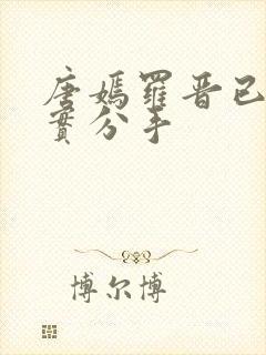 唐嫣罗晋已经证实分手