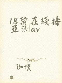 18禁在线播放亚洲av