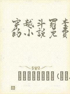 穿越斗罗李谪仙的小说免费阅读
