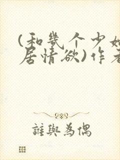(和几个少妇邻居情欲)作者不祥