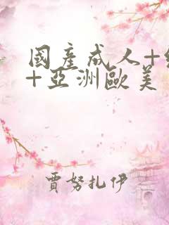 国产成人+综合+亚洲欧美