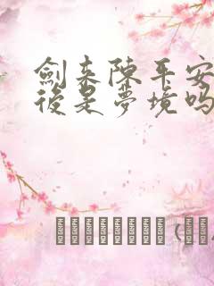 剑来陈平安归乡后是梦境吗