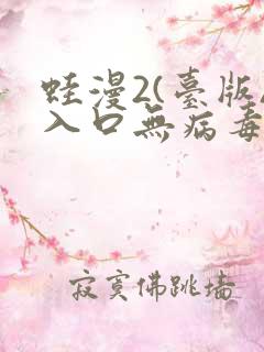 蛙漫2(台版)入口无病毒