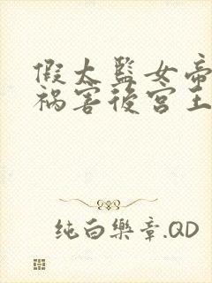 假太监女帝求我祸害后宫王北