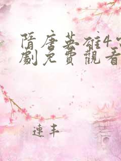隋唐英雄4电视剧免费观看完整版