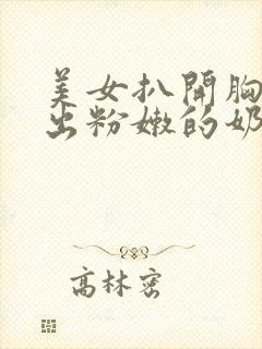 美女扒开胸罩露出粉嫩的奶头