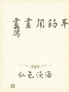 画画用的平板推荐