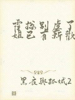 霍总别虐了池小姐已有新欢短剧大结局