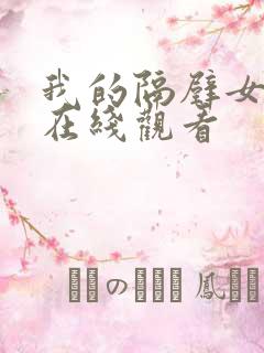 我的隔壁女邻居在线观看
