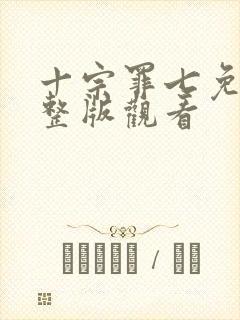 十宗罪七免费完整版观看
