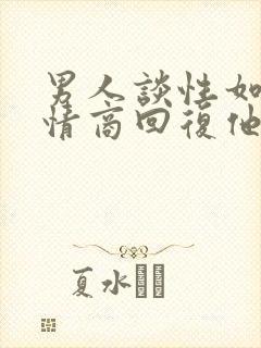男人谈性如何高情商回复他