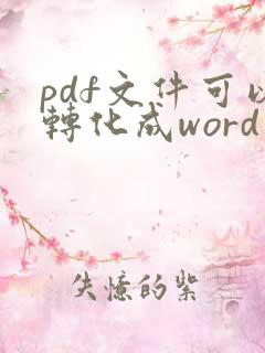 pdf文件可以转化成word
