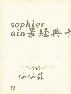 sophierain最经典十部短剧