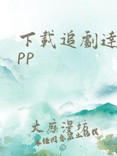 下载追剧达人app