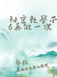 秘密教学子豪26再做一次