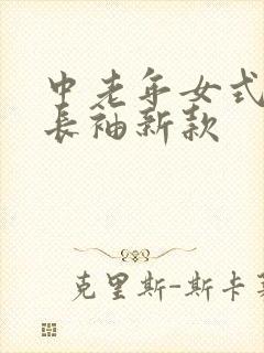 中老年女式衬衫长袖新款