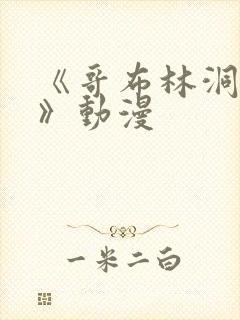 《哥布林洞窟3》动漫