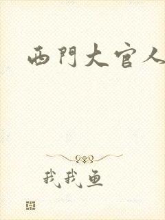 西门大官人