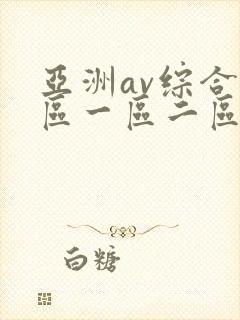 亚洲av综合色区一区二区