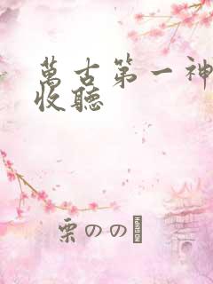 万古第一神在线收听