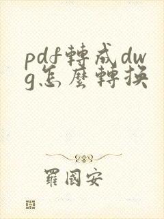 pdf转成dwg怎么转换