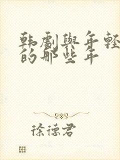 韩剧与年轻岳母的那些年