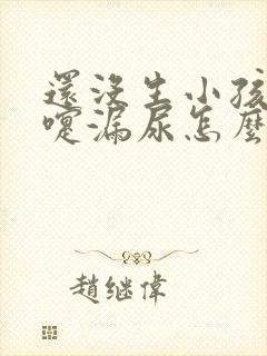 还没生小孩打喷嚏漏尿怎么办女性