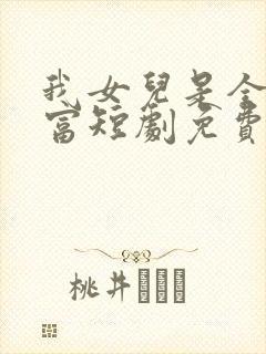 我女儿是全球首富短剧免费观看