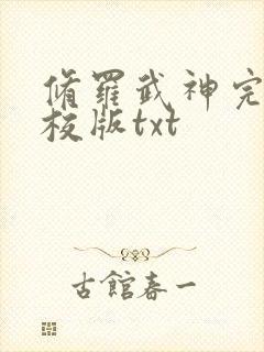 修罗武神完整精校版txt