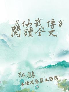 《仙武传》免费阅读全文