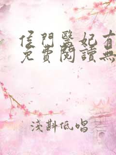侯门医妃有点毒免费阅读无弹窗
