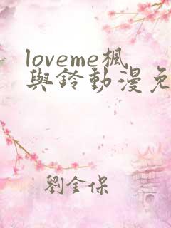 loveme枫与铃动漫免费观看第一季