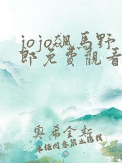 jojo飙马野郎免费观看彩漫
