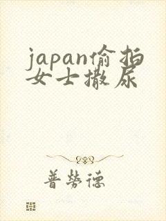 japan偷拍女士撒尿