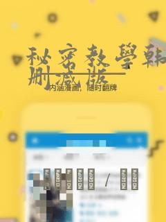 秘密教学韩漫无删减版：结局+番外