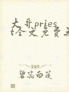 大哥priest全文免费无删减阅读