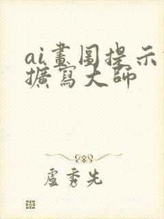 ai画图提示词扩写大师